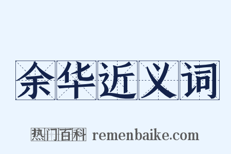 余华近义词是什么意思的图片